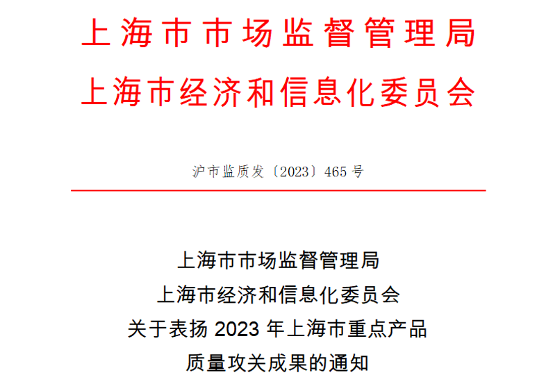 喜訊！神開測控榮獲上海市重點(diǎn)產(chǎn)品質(zhì)量攻關(guān)成果一等獎(圖1)