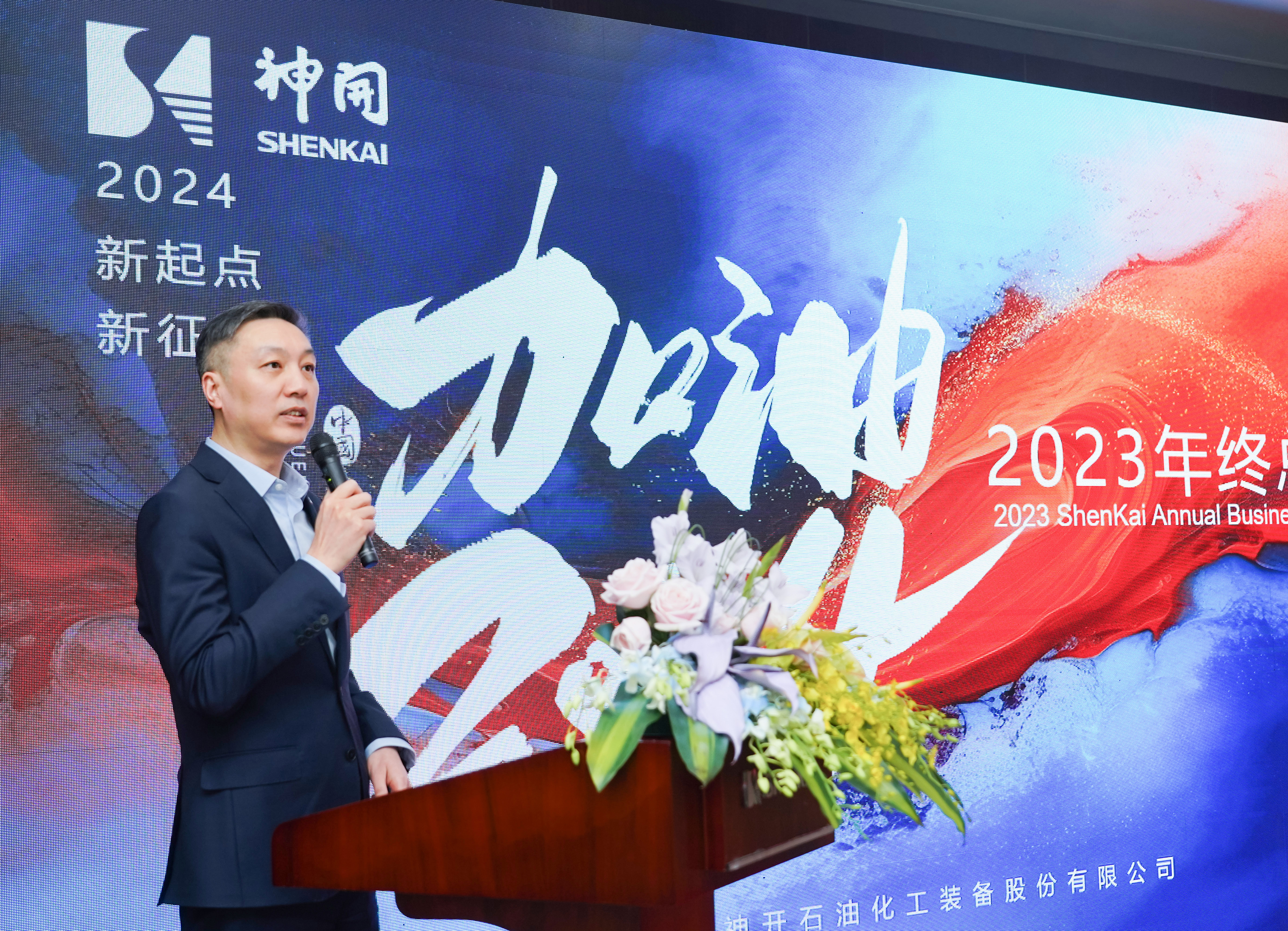 乘風(fēng)破浪，再啟華章——神開股份2023年度總結(jié)暨表彰大會隆重召開(圖1)